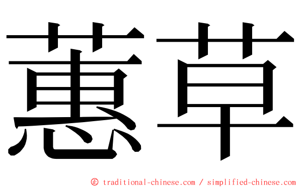 蕙草 ming font