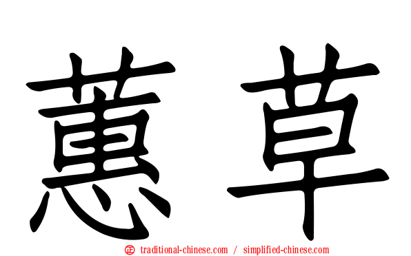 蕙草