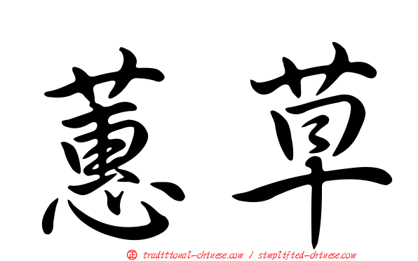 蕙草