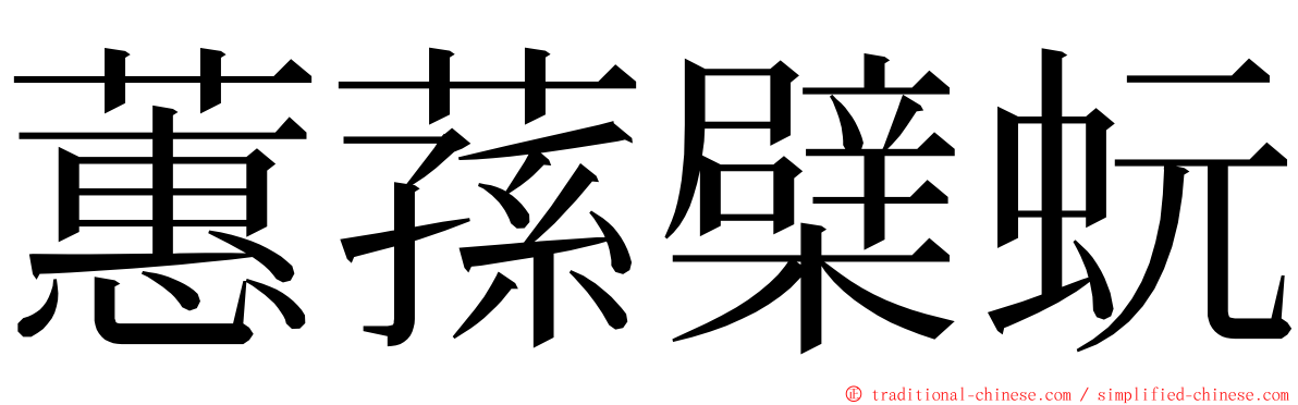 蕙蓀檗蚖 ming font