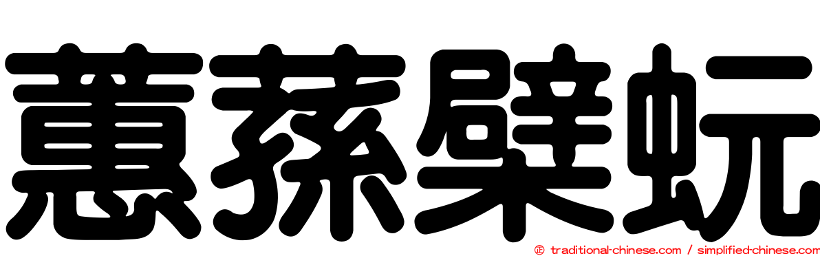 蕙蓀檗蚖