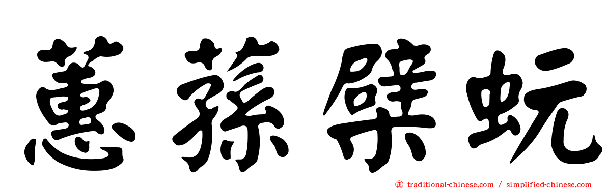 蕙蓀檗蚖
