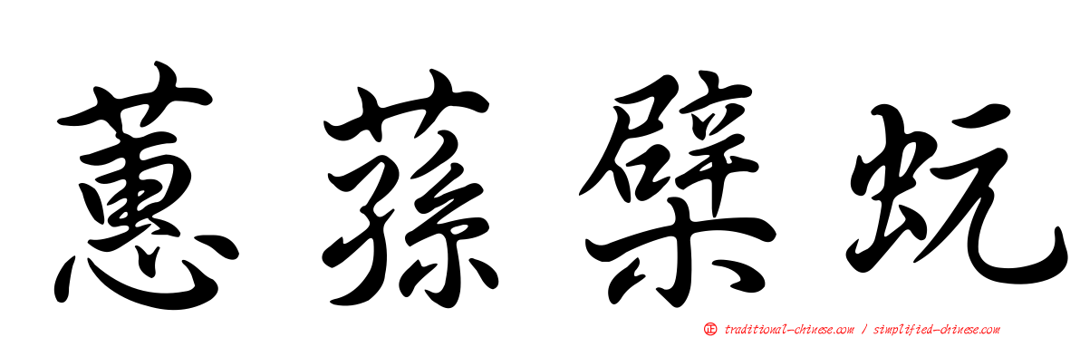 蕙蓀檗蚖