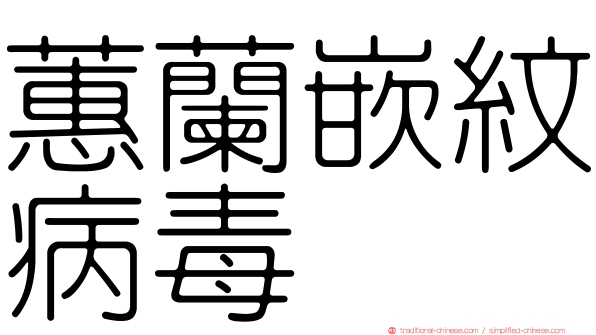 蕙蘭嵌紋病毒