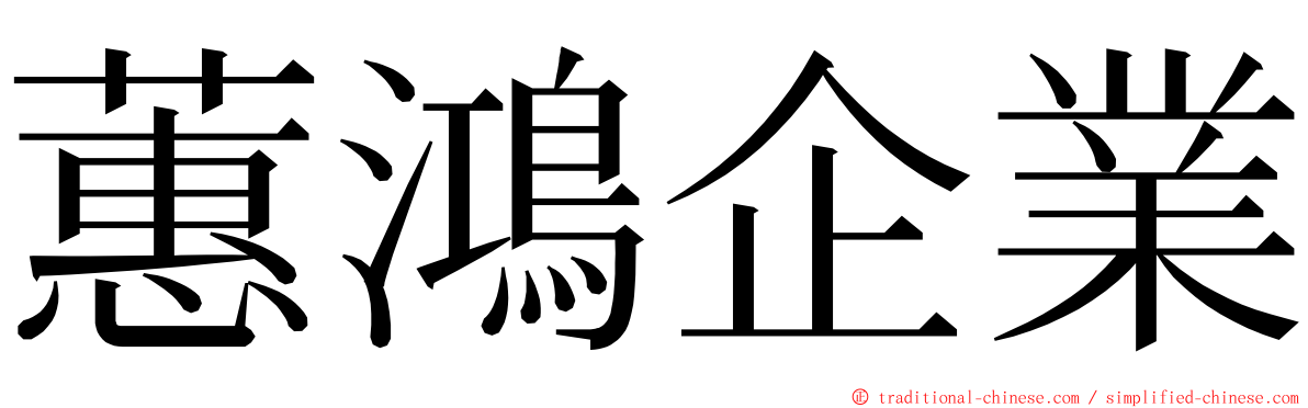蕙鴻企業 ming font