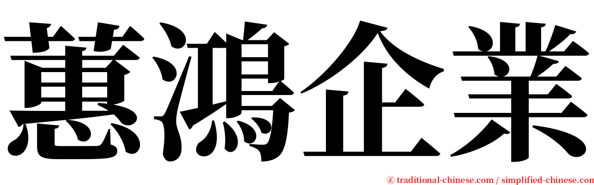 蕙鴻企業 serif font