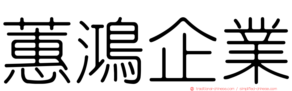 蕙鴻企業