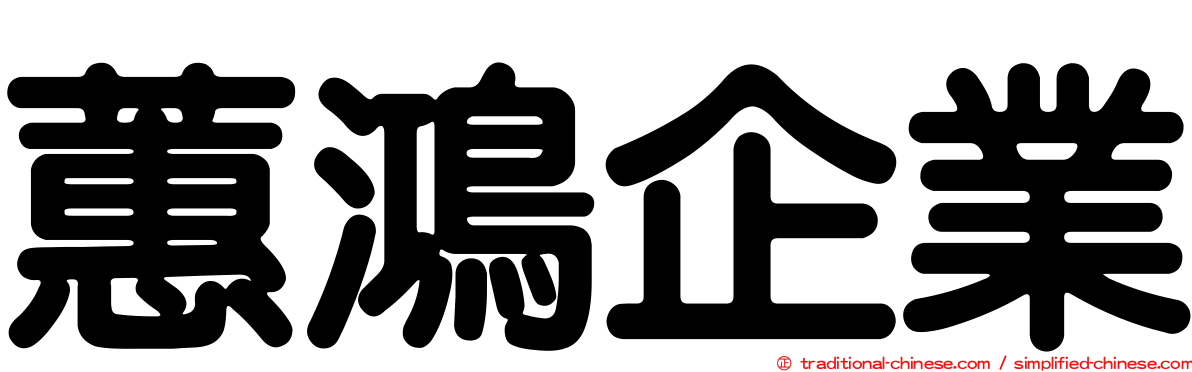 蕙鴻企業