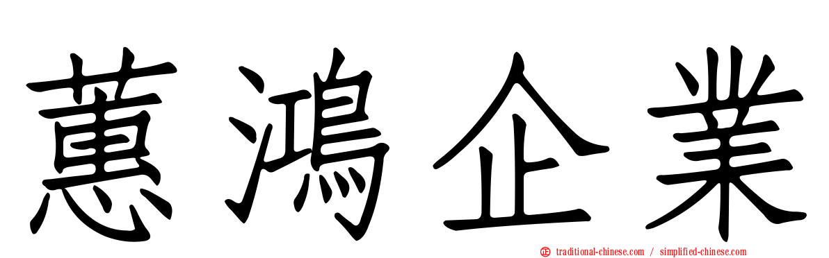 蕙鴻企業
