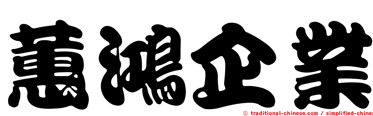 蕙鴻企業