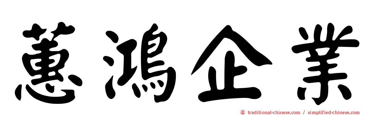 蕙鴻企業