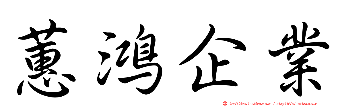 蕙鴻企業