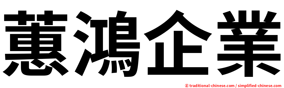 蕙鴻企業
