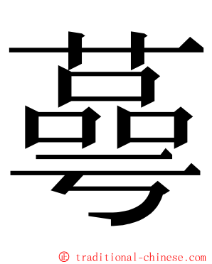 蕚 ming font