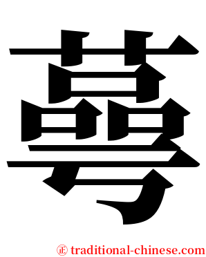 蕚 serif font