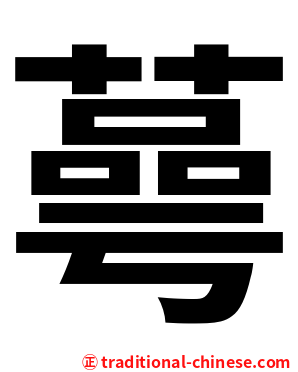 蕚