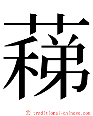 蕛 ming font