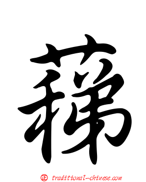 蕛