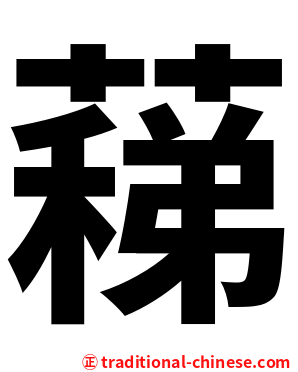 蕛
