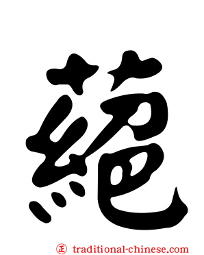 蕝