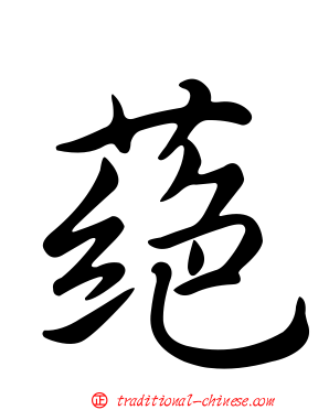 蕝