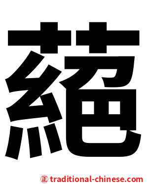 蕝
