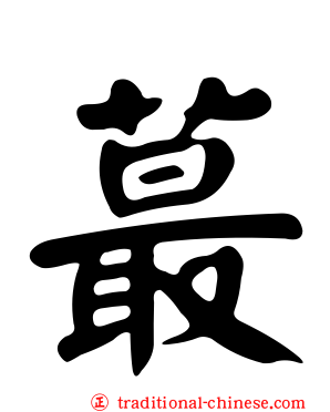蕞