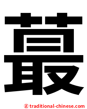 蕞