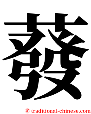 蕟 serif font