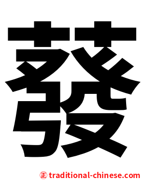 蕟