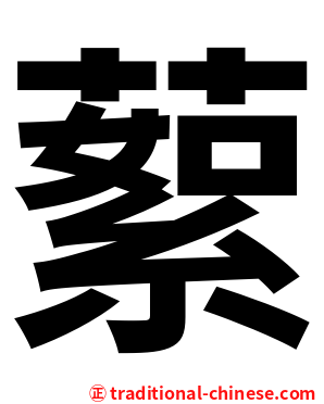 蕠