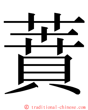 蕡 ming font