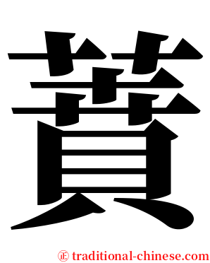 蕡 serif font