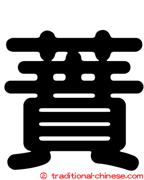 蕡