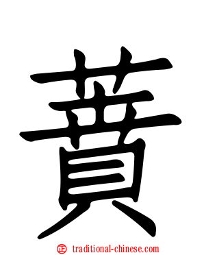 蕡