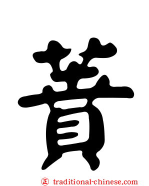 蕡