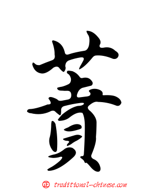 蕡