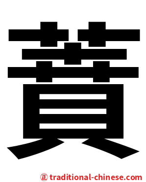 蕡