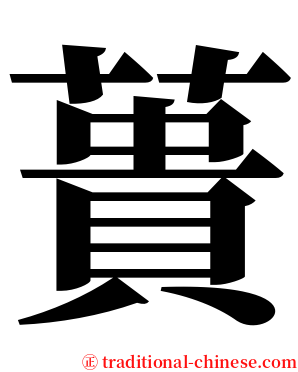 蕢 serif font