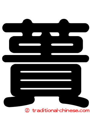蕢