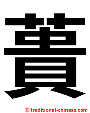 蕢