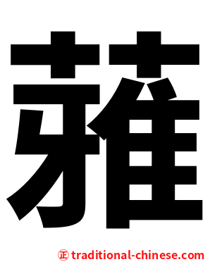 蕥