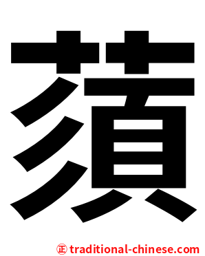 蕦