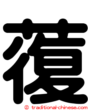 蕧