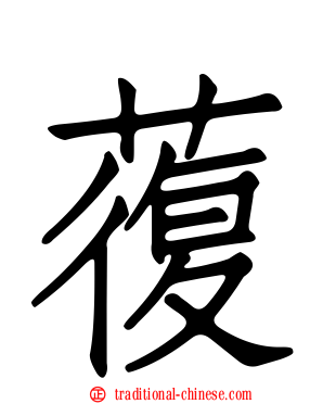 蕧