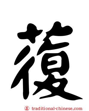 蕧