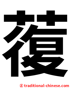 蕧