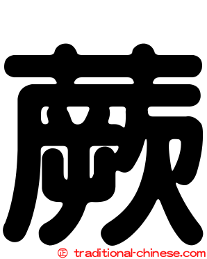蕨
