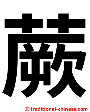 蕨