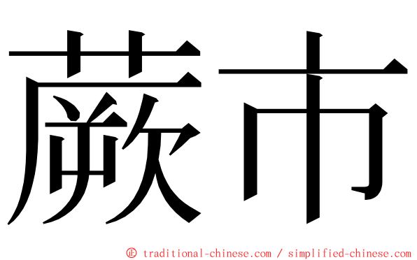 蕨市 ming font